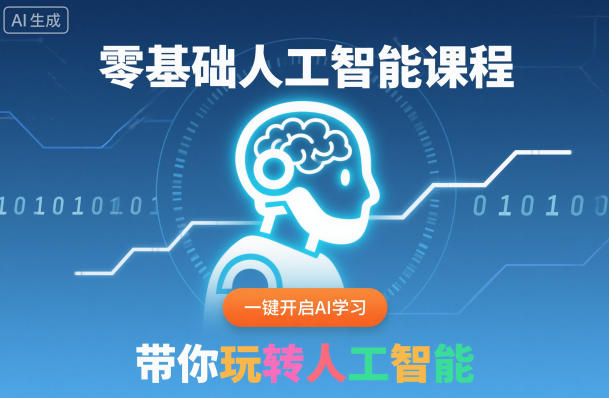 零基础人工智能课程,一键开启AI学习,带你玩转人工智能-时光云网创