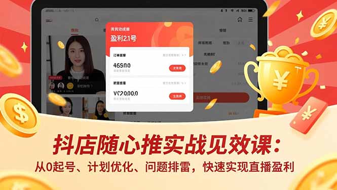 抖店随心推实战见效课:从0起号、计划优化、问题排雷,快速实现直播盈利-时光云网创