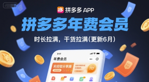 拼多多年费会员，实经验分享操，时长拉满，干货拉满(更新26年3月)-时光云网创