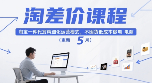 淘差价课程，淘宝一件代发精细化运营模式，不囤货低成本做电商(更新26年6月)-时光云网创