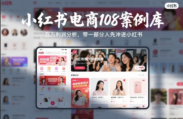 小红书电商108案例库，百W利润分析，带一部分人先冲进小红书【文档】-时光云网创