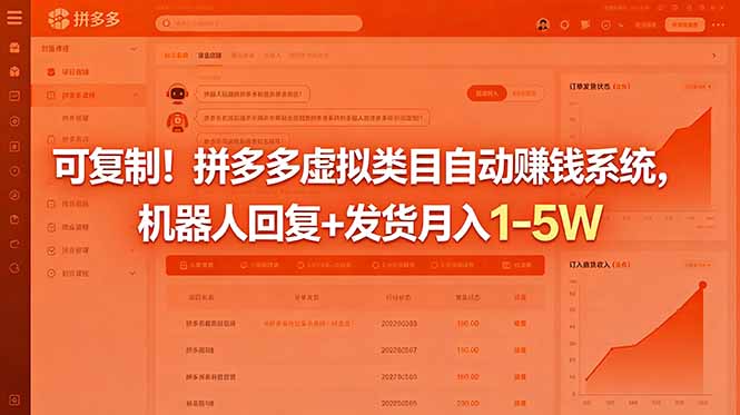 可复制!拼多多虚拟类目自动赚钱系统,机器人回复+发货月入 1-5W-时光云网创