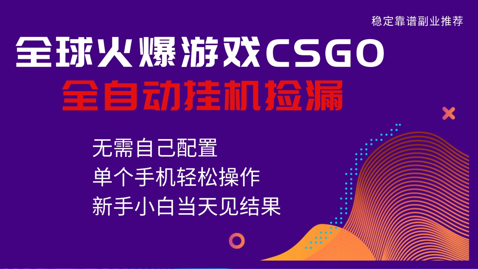 火爆游戏CSGO全自动捡漏,独家最新玩法,单个手机可操作,新手小白日入500+-时光云网创