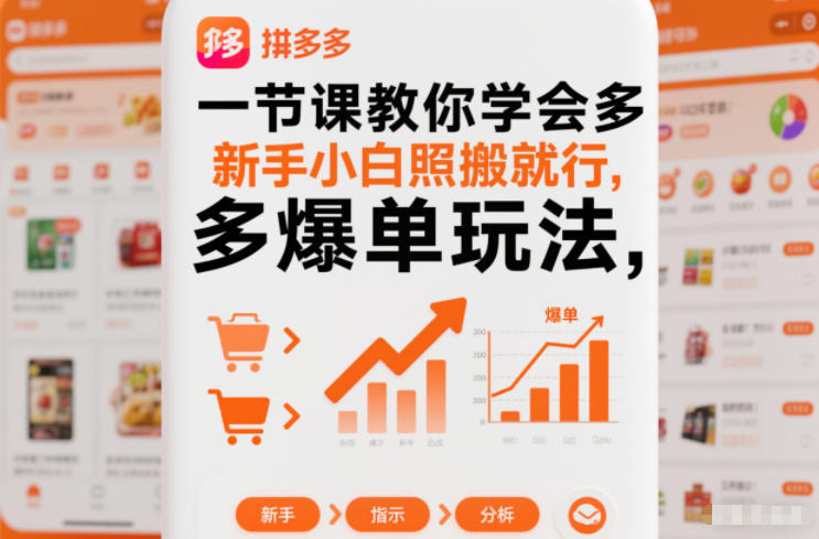 一节课教你学会拼多多爆单玩法,新手小白照搬就行-时光云网创