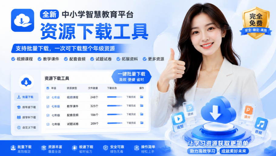 最新中小学教材下载工具，支持整个年级资源下载，配套课件、视频、音频一键搞定-时光云网创