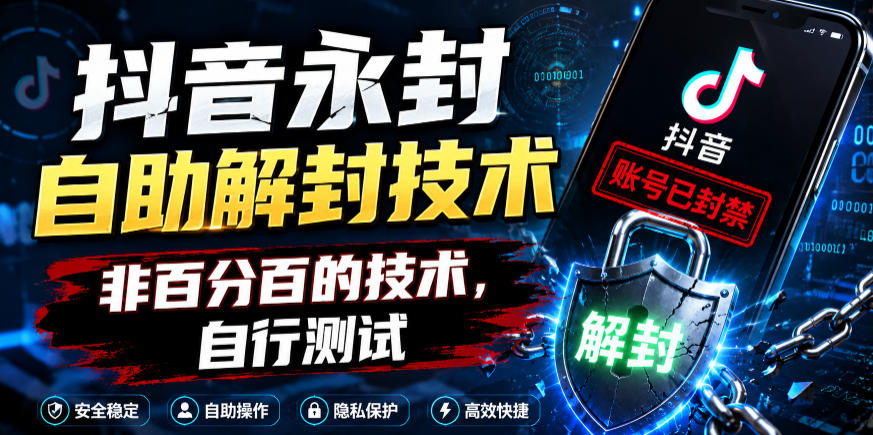 抖音永封自助解封技术，非百分百的技术，自行测试-时光云网创