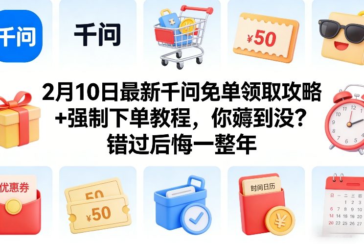 2月10日最新千问免单领取攻略+强制下单教程，你薅到没？错过后悔一整年-时光云网创