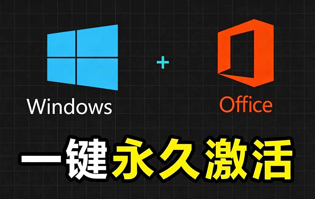 Windows和Office 激活神器汉化版！打开即可一键激活，永久免费使用，安全无毒，Github最新汉化版 Mas-时光云网创